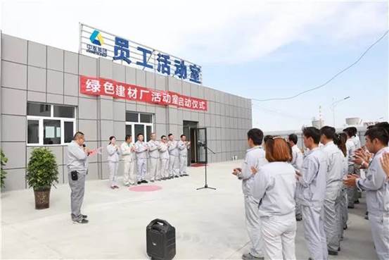 托克逊能化绿色建材厂活动室竣工启用仪式现。ê君 摄）